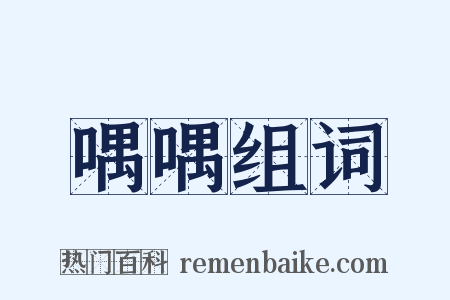 喁喁组词是什么意思的图片